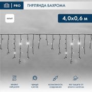 Гирлянда светодиодная «Айсикл» (бахрома) 4х0.6м 128LED бел. 10Вт 230В IP67 эффект мерцания провод каучук черн. (нужен шнур питания 315-000) Neon-Night 255-235